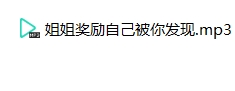 奖励自己被你发现 -奶斯姐姐