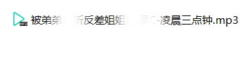 反差姐姐-凌晨三点钟