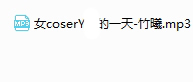 女coser的一天 -竹曦