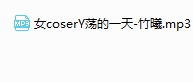 女coser的一天 -竹曦