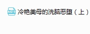 冷艳美母的洗脑恶堕（上）-迷筝儿