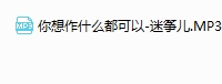 你想作什么都可以 -迷筝儿