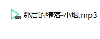 邻居一步步走向堕落 -小烟