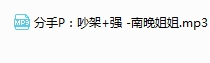 分手P：吵架+强 -南晚姐姐