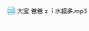 爸爸 z  i 水超多 -大宝