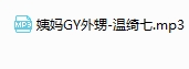 姨妈GY外甥 -温绮七