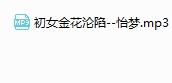 初女金花沦陷 -怡梦