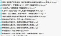 【绝版珍藏】超S的御姐-林晓蜜 222部超大合集-9.8G