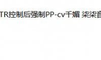 NTR控制强制PP（柒柒音声）cv千媚